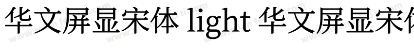 华文屏显宋体 light 华文屏显宋体字体转换